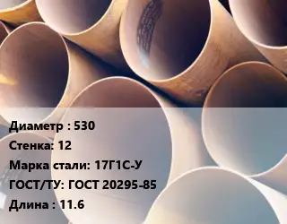 Труба магистральная 530 s=12 Сталь: 17Г1С-У ГОСТ: ГОСТ 20295-85 L=11.6